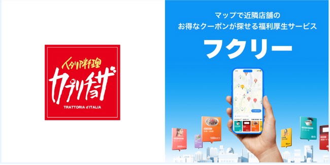 【カプリチョーザ：お会計金額から10%OFFクーポンの掲載決定】マップで簡単検索！毎日使いたくなる福利厚生サービス「フクリー」に”カプリチョーザ”の限定クーポンが掲載決定！