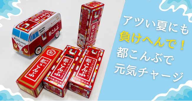 アツい夏にも負けへんで!関西でオリジナル都こんぶを無料配布