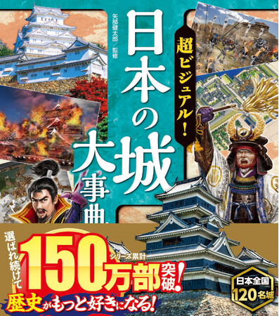 シリーズ累計150万部突破!新刊「超ビジュアル!日本の城大事典」が7月11日発売!