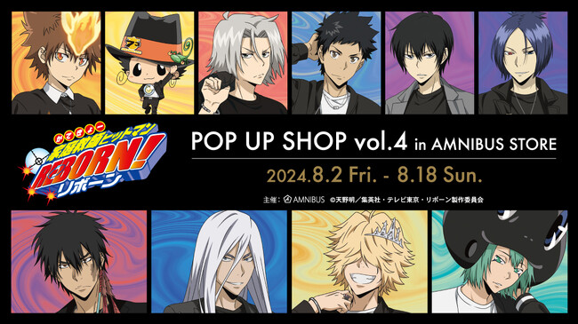 『家庭教師ヒットマンREBORN!』のイベント『家庭教師ヒットマンREBORN!』 POP UP SHOP vol.4 in AMNIBUS STOREの開催が決定！