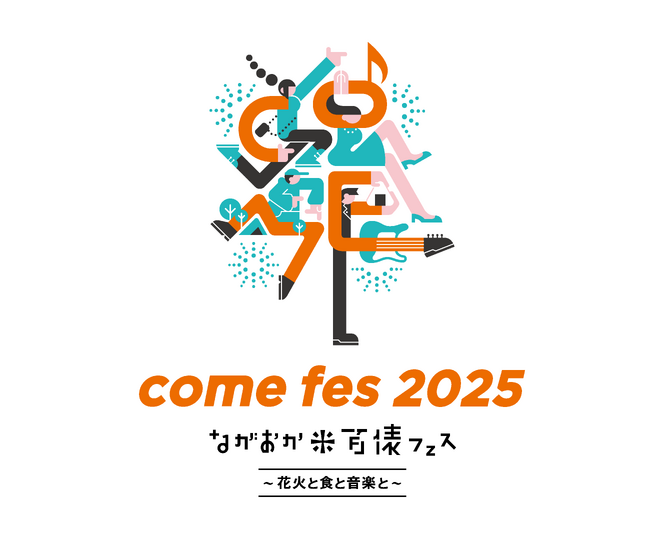 ながおか 米百俵フェス ~花火と食と音楽と~ 2025開催決定!