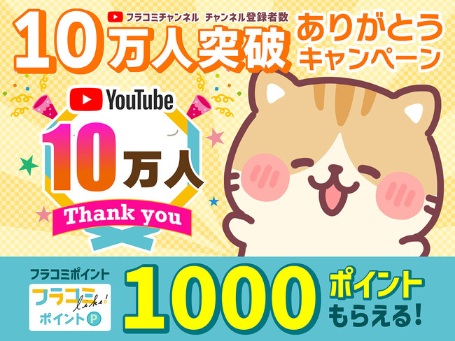 小学館の少女マンガ公式YouTube「フラコミチャンネル」登録者数10万人突破！