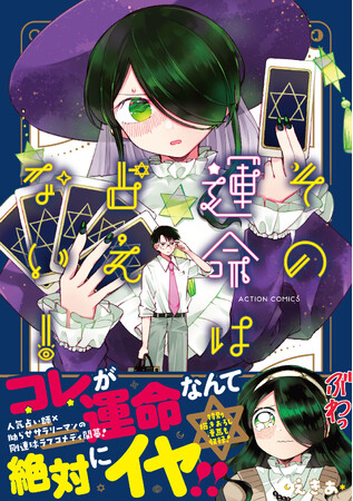 【こんな運命、絶対にイヤ！】コメディの気鋭・えきあが贈る『その運命は占えない！』コミックスが7月11日発売！