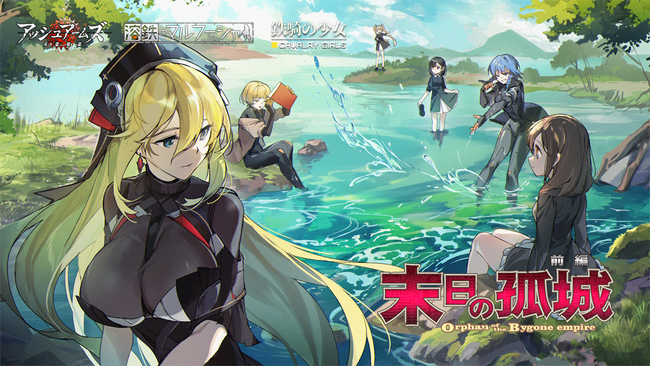「アッシュアームズ-灰燼戦線-」タイトル史上初の3タイトル同時コラボ開催！「溶鉄のマルフーシャ」＋「鉄騎の少女」コラボストーリーイベント「末日の孤城」開催！