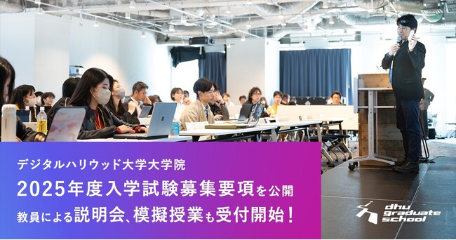 【デジタルハリウッド大学大学院】2025年度の入学試験募集要項を公開｜教員による説明会、模擬授業の申し込みも受付開始