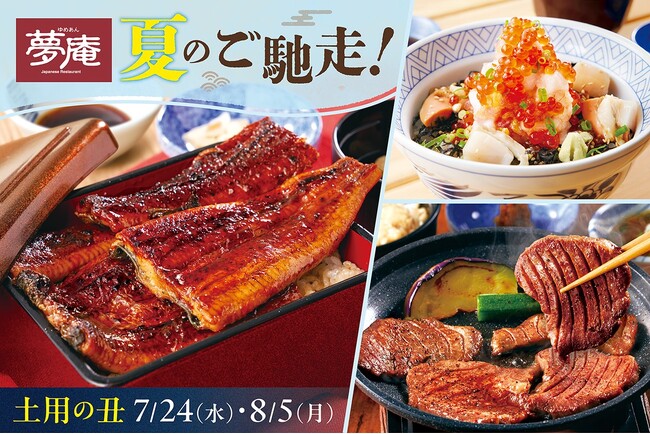 【夢庵】“うなぎ・牛タン・海鮮”をお値打ち価格で！「夏のご馳走フェア」