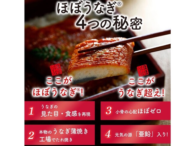 土用の丑の日はこれ！完全うなぎ不使用「ほぼうなぎ(R)」の期間限定販売