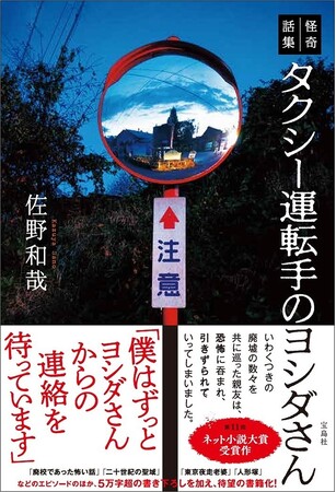 【廃虚や禁足地で味わう恐怖体験！】　『怪奇話集 タクシー運転手のヨシダさん』 7/24発売