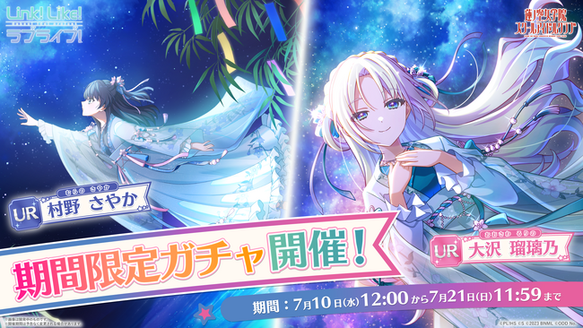 【スマートフォンアプリ「Link！Like！（リンクライク）ラブライブ！」新情報】2024 SUMMER LIMITED COLLECTION Vol.4 ガチャ開催！