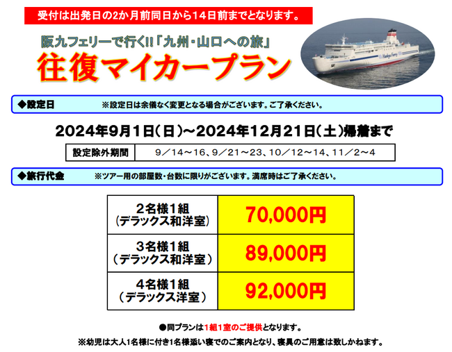 阪九フェリー利用！個室利用でお得な、往復マイカープラン販売開始！