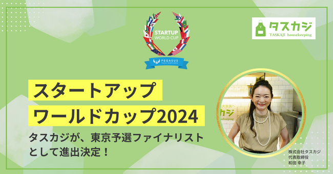 タスカジ、「スタートアップワールドカップ2024」東京予選ファイナリストとして進出決定！