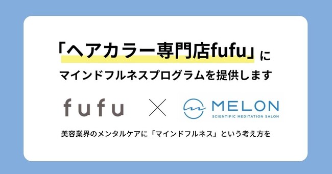 ヘアカラー専門美容室fufuを全国に130店舗(全店直営)展開する株式会社Fast BeautyにMELONによるマインドフルネス「fufu式ととのう」を提供します