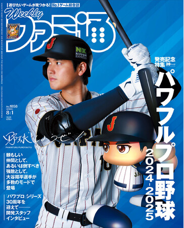 『週刊ファミ通』7月18日発売号の表紙に大谷翔平選手が登場！　大谷選手がゲーム内に登場する『パワフルプロ野球2024-2025』を特集