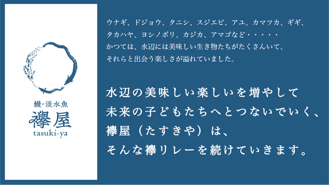エーゼログループが、鰻・淡水魚専門店「襷屋（たすきや）」を立ち上げ、贈答用のうなぎ炭火蒲焼の販売を開始