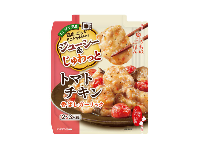 レンジ調理で鶏肉はジューシーに！トマトのうま味がじゅわっと広がる！「うちのごはん ごちそうレンジの素トマトチキン 香ばしガーリック」新発売！