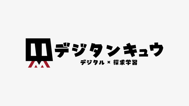 デジタル×探究学習！GZキャピタル社、無料のコンテスト型学習プログラム「デジタンキュウ」を開発。カリキュラムの本格提供は年内開始予定。