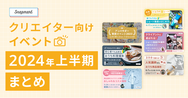 【イベントレポート公開】Snapmart クリエイター向けイベント【2024年上半期】
