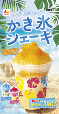 【ロッテリア】ロッテリアの夏の定番“かき氷シェーキ”に新フレーバーが登場！「かき氷シェーキ マンゴーマンゴー」発売！