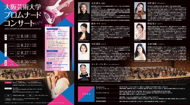 【全公演無料ご招待7/24まで受付中！】大阪芸術大学夏の一大イベント「大阪芸術大学プロムナードコンサート2024」今年も東京・大阪・名古屋の3都市にて開催決定！