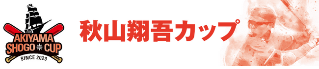 ～第2回秋山翔吾カップ～ 第71回横須賀市少年野球大会を開催します！