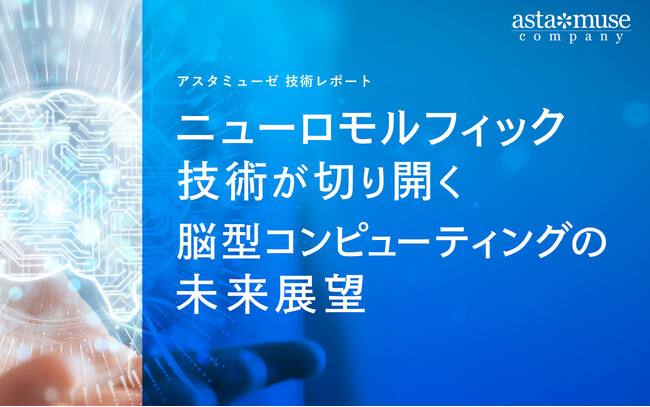ニューロモルフィック技術が切り開く脳型コンピューティングの未来展望
