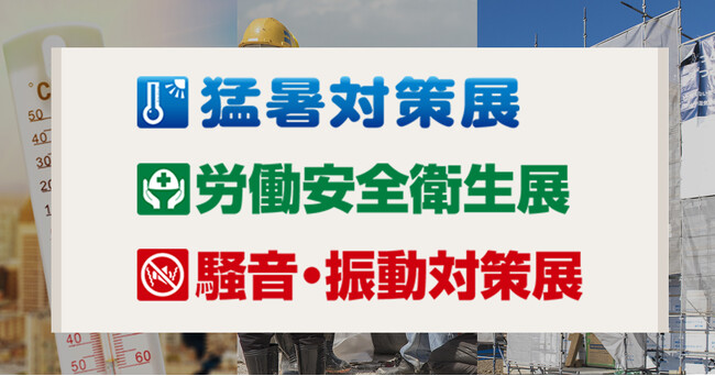 働く人の安全・安心・衛生・環境づくりの“体感型展示会”を今年も開催『第11回 労働安全衛生展』7月24日（水）～26日（金）10:00～17:00　会場：東京ビッグサイト　東6ホール