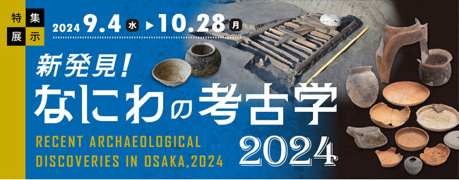 大阪歴史博物館　特集展示「新発見！なにわの考古学2024」を開催します