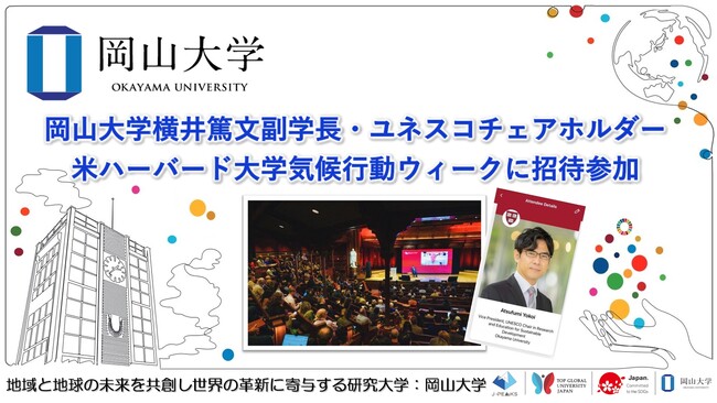 【岡山大学】横井篤文副学長・ユネスコチェアホルダーが米ハーバード大学気候行動ウィークに招待参加しました