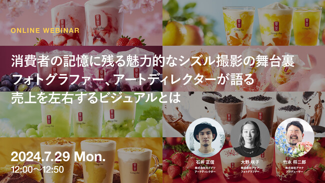 2024年7月29日（月）ウェビナー開催のお知らせ「消費者の記憶に残る魅力的なシズル撮影の舞台裏｜フォトグラファー、アートディレクターが語る売上を左右するビジュアルとは」