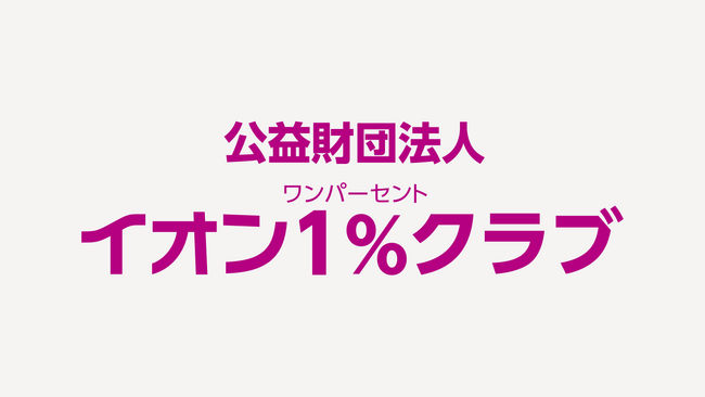 「イオン ユニセフ セーフウォーターキャンペーン」贈呈式の開催について～カンボジア・ミャンマーの子どもたちに安全な水を～