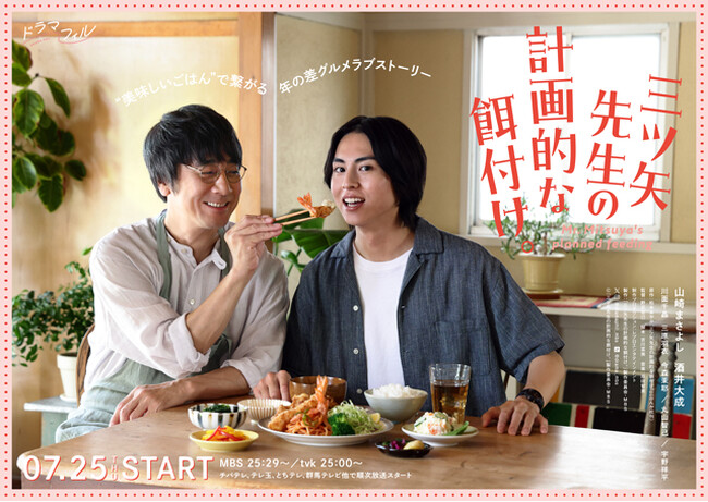 【フジテレビ】イケおじ料理研究家（山崎まさよし）×元球児の雑誌編集者（酒井大成）　MBSドラマフィル枠放送『三ツ矢先生の計画的な餌付け。』FOD独占見放題配信決定！