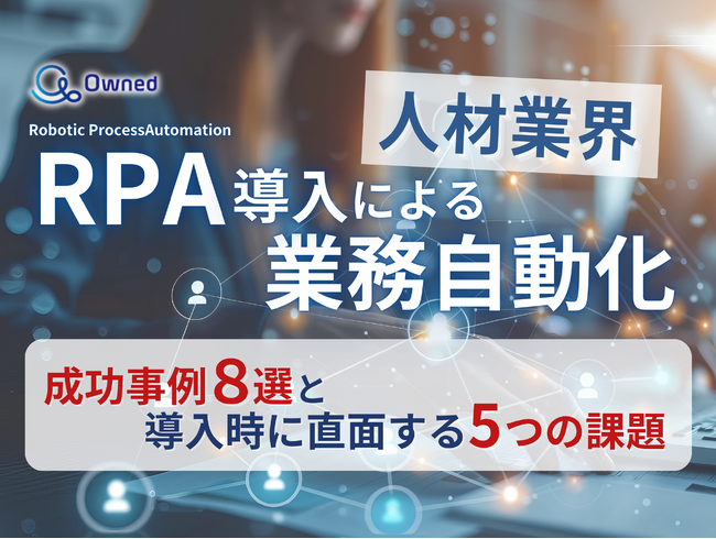 人材業界向け｜RPA導入で業務を自動化する成功事例8選と導入時に直面する5つの課題レポートを無料公開【2024年7月度】