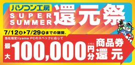 パソコン工房にて「SUPER SUMMER還元祭」を期間限定で開催！