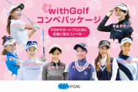 ＰＧＭが「withGolfコンペパッケージ」のサービスを開始