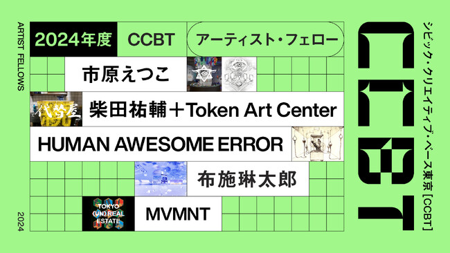 シビック・クリエイティブ・ベース東京［CCBT］アート・インキュベーション・プログラム｜2024年度 CCBTアーティスト・フェロー５組を決定！