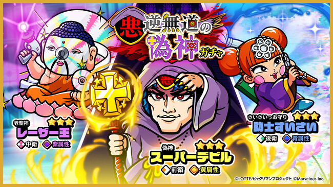 シールコレクションRPG『ビックリマン・ワンダーコレクション』：期間限定クエスト「照光子の洞窟探索編」「スーパーデビルの洞窟作戦編」開催！新キャラ スーパーデビル、レーザー王、助士すいさいが登場！