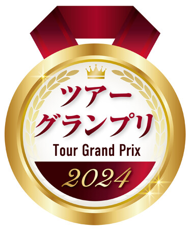 ツアーグランプリ2024「観光庁長官賞　国内旅行部門」を２年連続で受賞しました！！