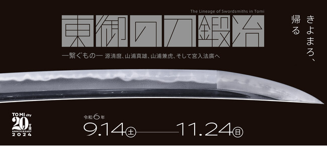 某オンラインゲームとコラボ！？刀鍛冶のふるさと東御市で大々的に開催する刀剣展について、魅力・内容がわかる記者発表会を開催!
