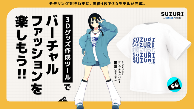 画像1枚でTシャツの3Dモデルが作成・販売可能に！ 「SUZURI byGMOペパボ」、新機能『3Dグッズ作成ツール』提供開始