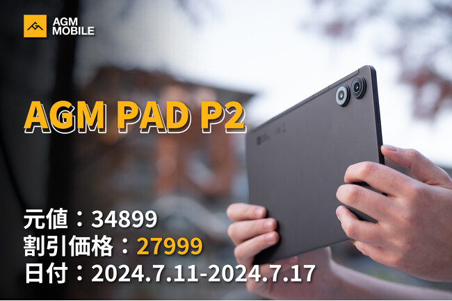 AGM Mobile、Amazon JapanでのPAD P2特別割引を発表