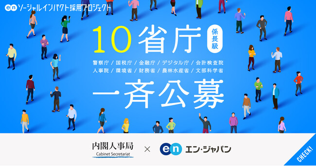 10省庁、エン・ジャパンを通して、民間出身者を一斉公募!