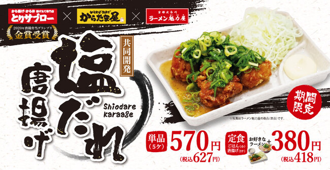 【初の共同開発商品】株式会社魁力屋3ブランドで「塩だれ唐揚げ」を期間限定発売!
