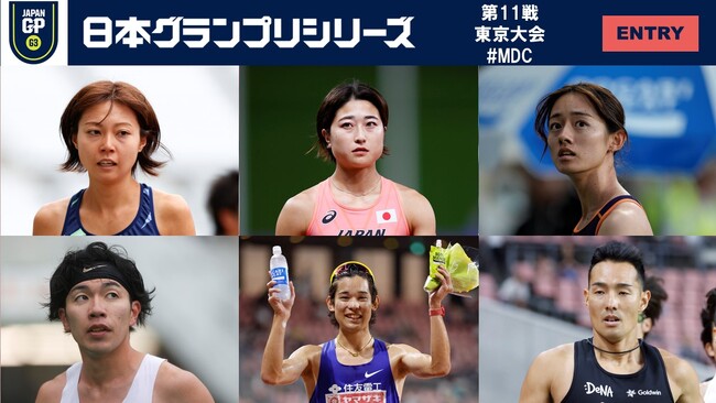 【GPシリーズ2024第11戦・東京大会（On Track Nights:MDC）】エントリーリスト発表：日本選手権優勝＆入賞選手が多数エントリー！日本トップレベルのパフォーマンスを目撃しよう