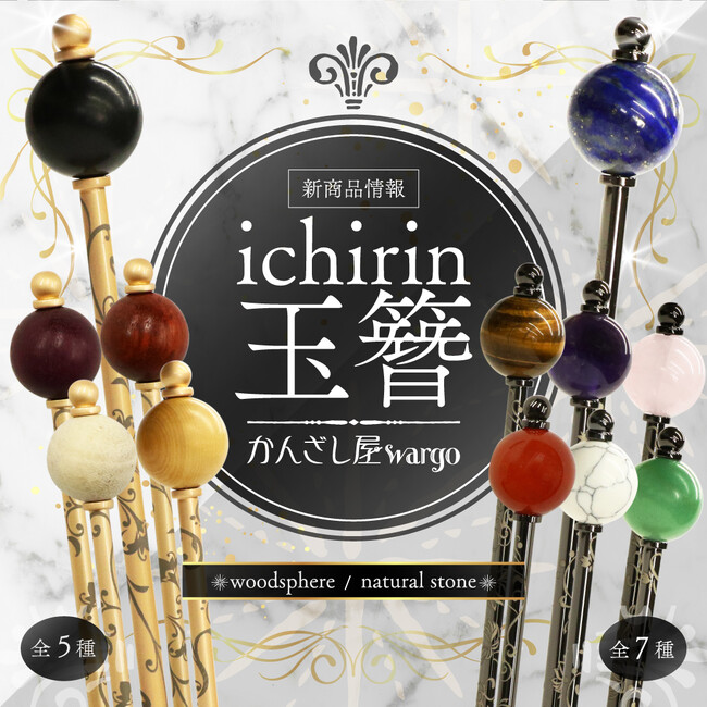 和心の簪ブランド「かんざし屋wargo」より新商品を発売