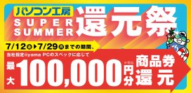 人気のゲーミングPCから高性能ノートPCまで、最新パソコンを お得にゲットして夏を楽しもう！対象iiyama PCのご購入で 最大10万円分相当を還元する「SUPER SUMMER還元祭」を 7月12日から7月29日までの期間限定で開催！