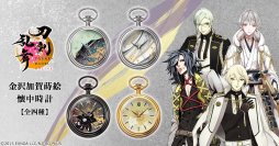 「刀剣乱舞ONLINE」より、伝統の技を今に受け継ぐ漆芸作家が手掛けた金沢加賀蒔絵 懐中時計の第二弾が登場！