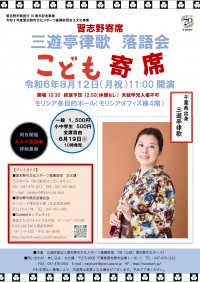 習志野寄席 三遊亭律歌落語会「こども寄席」と「大人の怪談噺」　習志野市モリシアホールにて同日開催決定