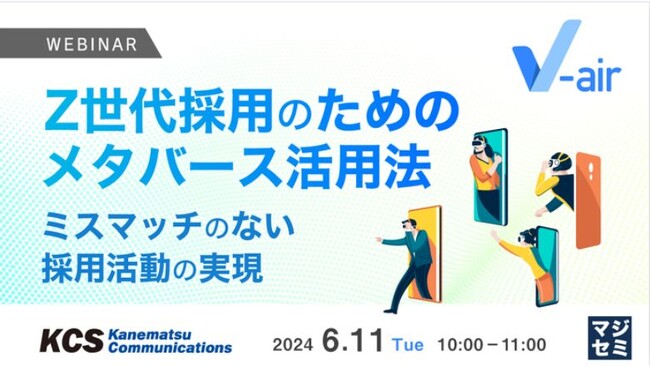 【アーカイブ動画配信】Z世代採用に向けたメタバース活用法ウェビナー~ミスマッチのない採用活動の実現~