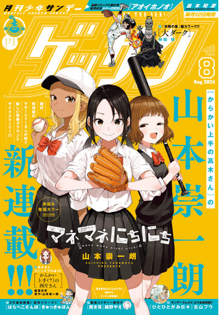 『からかい上手の高木さん』山本崇一朗の新連載は、高校野球部マネージャーの日常！　『マネマネにちにち』「ゲッサン」8月号にて開始！！