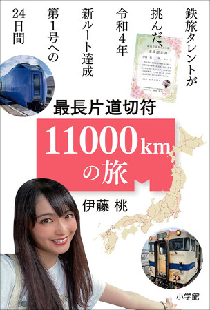 乗り鉄タレント、一筆書きで日本縦断の旅へ！　伊藤 桃『最長片道切符 11000kmの旅』 小学館より電子書籍配信スタート！